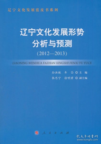 辽宁文化发展形势分析与预测（2012—2013）（辽宁文化发展蓝皮书系列）