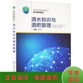 酒水知识与酒吧管理