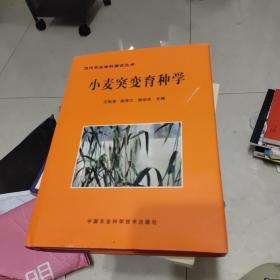 小麦突变育种学/当代农业学科建设丛书