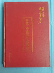 陇上学人文存：多识.洛桑图丹琼排卷