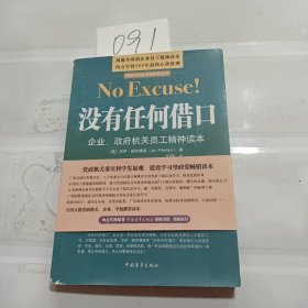 没有任何借口：企业、政府机关员工精神读本