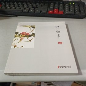 巴金小说/名家小说典藏