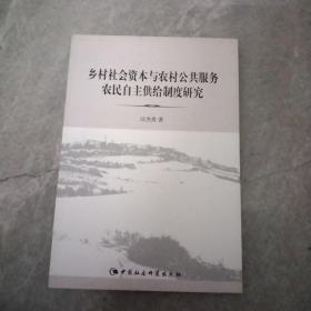 乡村社会资本与农村公共服务农民自主供给制度研究