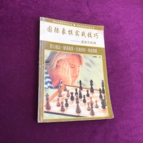 国际象棋实战技巧:进攻与防御