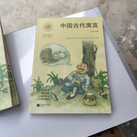 中国古代寓言.