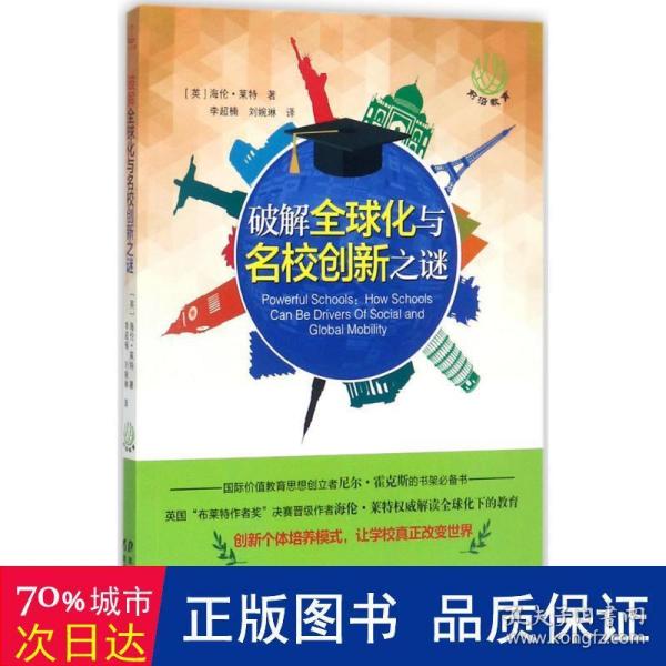 破解全球化与名校创新之谜(前沿教育书系)