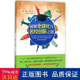 破解全球化与名校创新之谜(前沿教育书系)