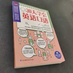 30天学会英语口语