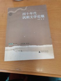 四十年代讽刺文学论稿