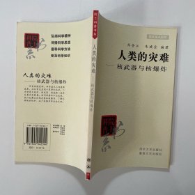 院士科普书系·人类的灾难：核武器与核爆炸