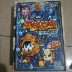 赛尔号1英雄战队《海洋星历险记》