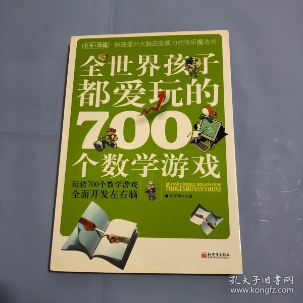 全世界孩子都爱玩的700个数学游戏（全本·珍藏）