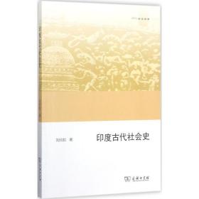 印度古代社會史 外國歷史 劉欣如 新華正版