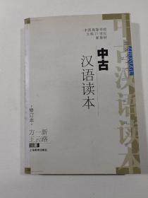 中古汉语读本