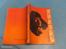 雷锋故事新编
