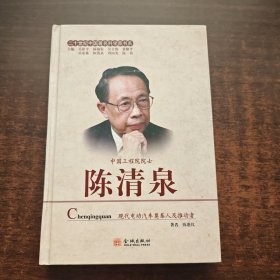 二十世纪中国著名科学家书系：陈清泉
