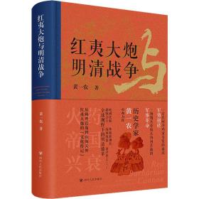 保正版！红夷大炮与明清战争9787220125225四川人民出版社黄一农