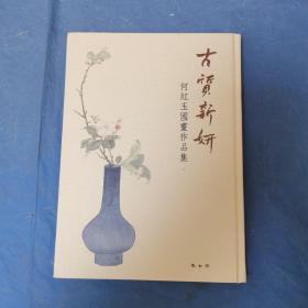 古质新妍 何红玉国画作品集（何红玉签赠本）