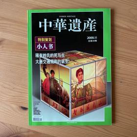 中华遗产 2009.11 总第49期