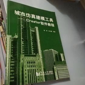 城市仿真建模工具：Creator软件教程