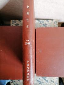 电影艺术1961年1-6全年