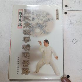 陈氏太极拳：精选套路四十八式