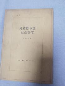 史前期中国社会研究