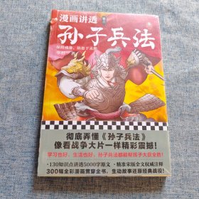 漫画讲透孙子兵法（卷三）逐句彻底弄懂孙子兵法！全新青少年读本，精准宋版原文，漫画贯穿全书！