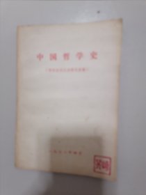 中国哲学史（杨荣国同志讲课记录稿）