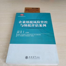 企业纳税风险管控与纳税评估案例