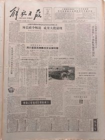 解放日报1986年8月12日：【徐志摩与陆小曼（二）；】~（版面齐全，放心购买）。
