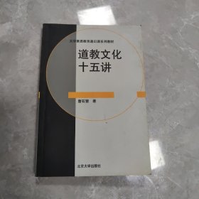 道教文化十五讲