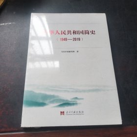 中华人民共和国简史（1949—2019）中宣部2019年主题出版重点出版 物《新中国70年》的简明读本