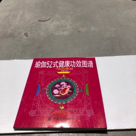 瑜伽52式健康功效图谱  附光盘