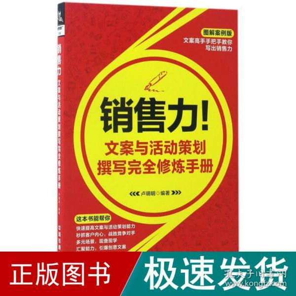 销售力！文案与活动策划撰写完全修炼手册