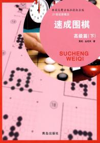 速成围棋（高级篇下）