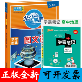 北斗地图高中地理图文详解地图册赠22学霸笔记--7.高中地理·必修+选择性必修
