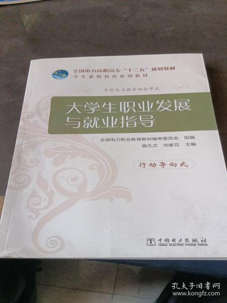 全国电力高职高专“十二五”规划教材·学生素质教育系列教材：大学生职业发展与就业指导