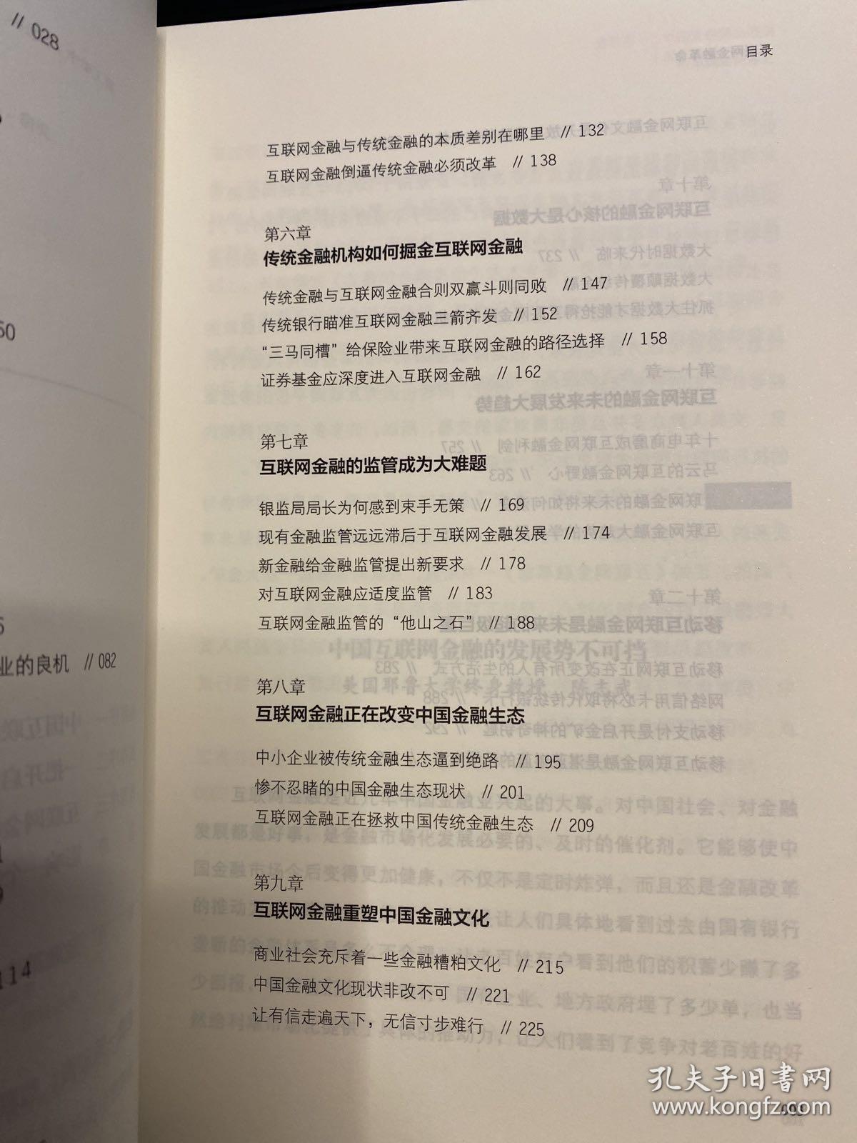 互联网金融革命：中国金融的颠覆与重建