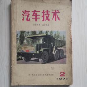 汽车技术 1971.2