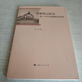 中德风云际会：始于1840年的德国在华形象