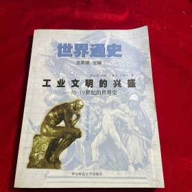 世界通史－工业文明的兴盛 16-19世纪的世界史