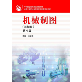 機(jī)械制圖第四4版機(jī)械類王幼龍高等教育出版社9787040380217