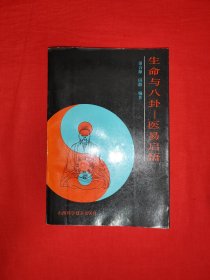 名家经典丨生命与八卦-医易启悟（全一册插图版）1991年原版老书，印数稀少！