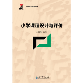 新理念·新实践 教师教育精品教材：小学课程设计与评价97875191