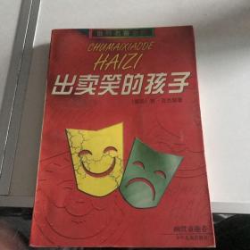 出卖笑的孩子