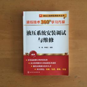 液压系统安装调试与维修