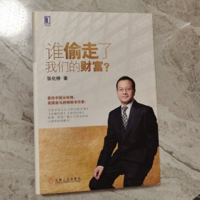 谁偷走了我们的财富?