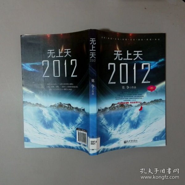 2012无上天