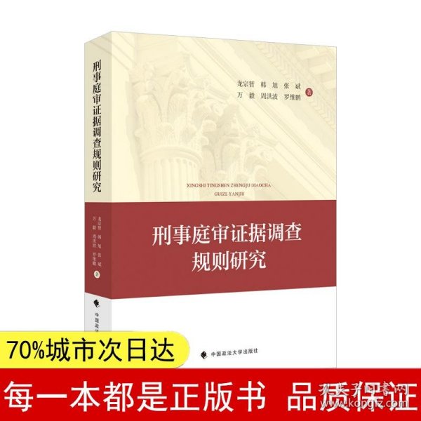 刑事庭审证据调查规则研究